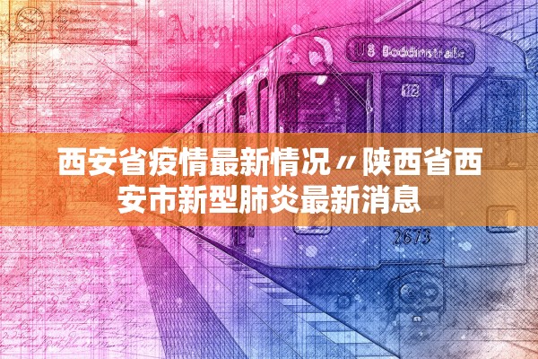 西安省疫情最新情况〃陕西省西安市新型肺炎最新消息