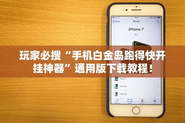 玩家必搜“手机白金岛跑得快开挂神器	”通用版下载教程！