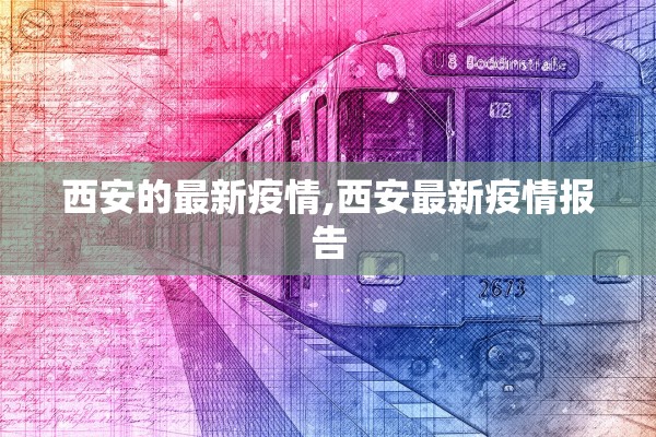 西安的最新疫情,西安最新疫情报告 西安的最新疫情,西安最新疫情报告