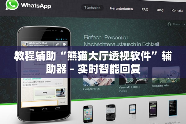 教程辅助“熊猫大厅透视软件”辅助器 – 实时智能回复