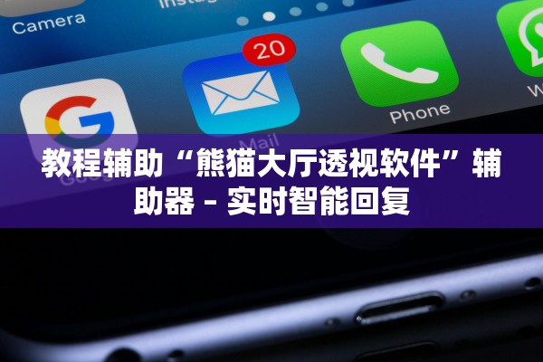 教程辅助“熊猫大厅透视软件”辅助器 – 实时智能回复