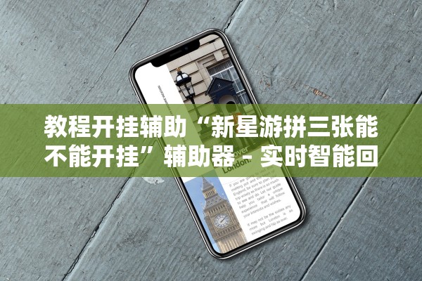 教程开挂辅助“新星游拼三张能不能开挂”辅助器 – 实时智能回复