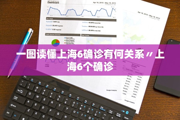 一图读懂上海6确诊有何关系〃上海6个确诊