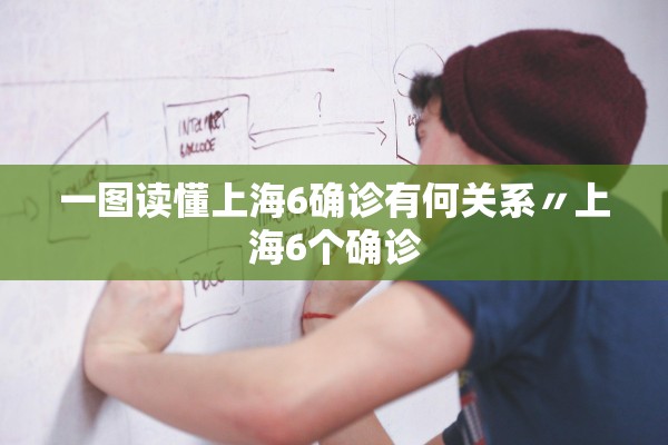 一图读懂上海6确诊有何关系〃上海6个确诊