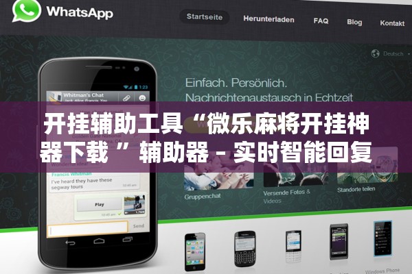 开挂辅助工具“微乐麻将开挂神器下载 	”辅助器 – 实时智能回复