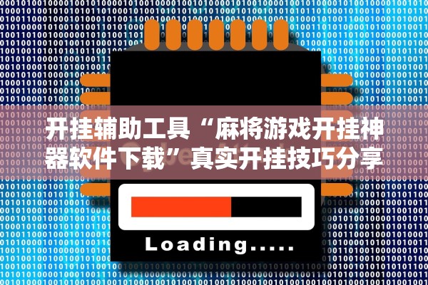 开挂辅助工具“麻将游戏开挂神器软件下载”真实开挂技巧分享