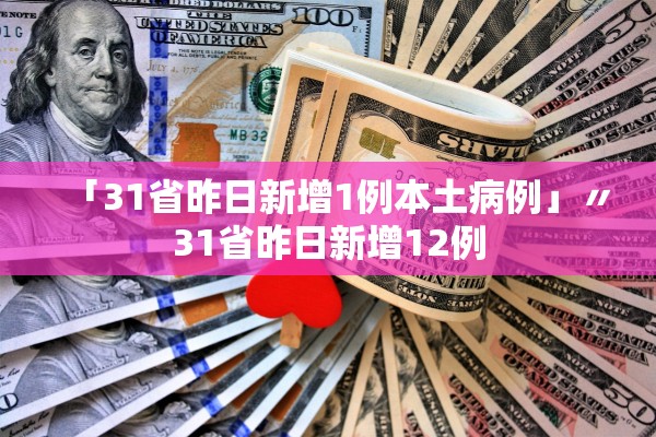 「31省昨日新增1例本土病例」〃31省昨日新增12例