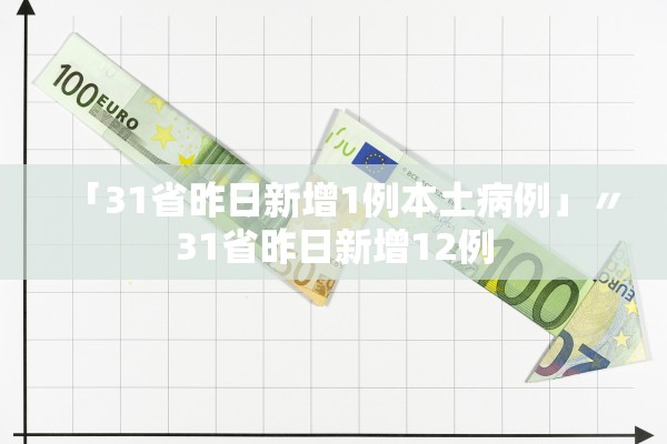 「31省昨日新增1例本土病例」〃31省昨日新增12例