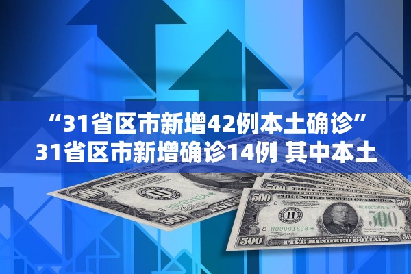 “31省区市新增42例本土确诊” 31省区市新增确诊14例 其中本土9例？