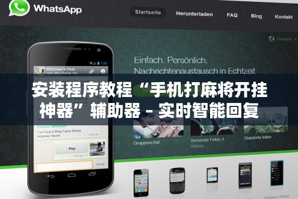 安装程序教程“手机打麻将开挂神器	”辅助器 – 实时智能回复