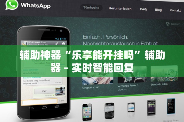 辅助神器“乐享能开挂吗”辅助器 – 实时智能回复