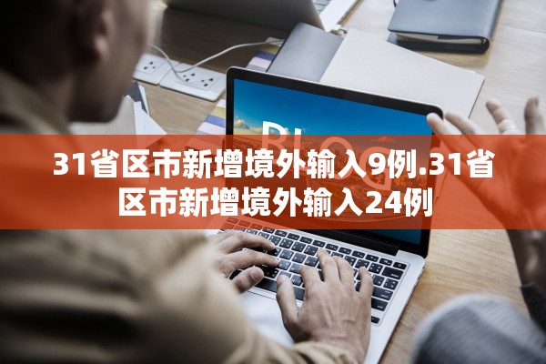 31省区市新增境外输入9例.31省区市新增境外输入24例