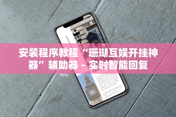 安装程序教程“珊瑚互娱开挂神器”辅助器 – 实时智能回复