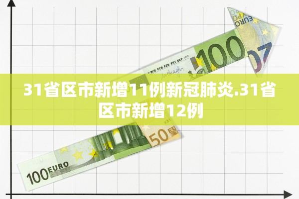 31省区市新增11例新冠肺炎.31省区市新增12例 31省区市新增11例新冠肺炎.31省区市新增12例