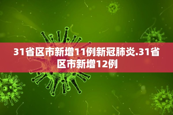 31省区市新增11例新冠肺炎.31省区市新增12例 31省区市新增11例新冠肺炎.31省区市新增12例