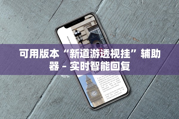 可用版本“新道游透视挂”辅助器 – 实时智能回复