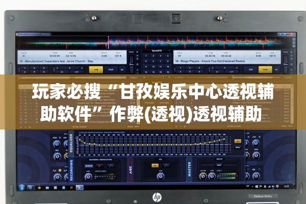 玩家必搜“甘孜娱乐中心透视辅助软件”作弊(透视)透视辅助 