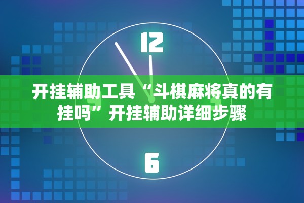 开挂辅助工具“斗棋麻将真的有挂吗”开挂辅助详细步骤