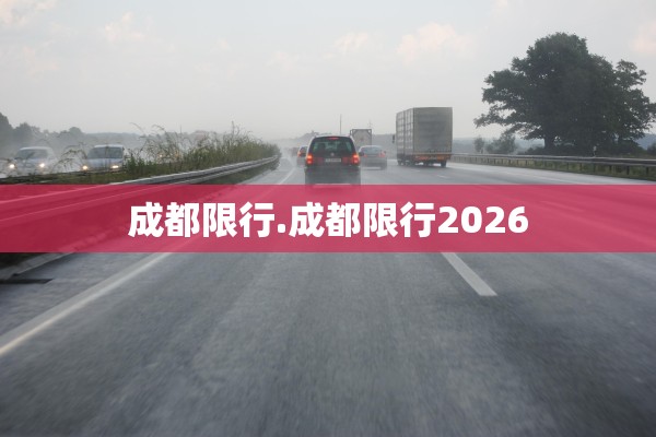 成都限行.成都限行2026