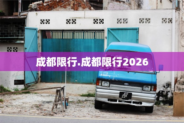 成都限行.成都限行2026