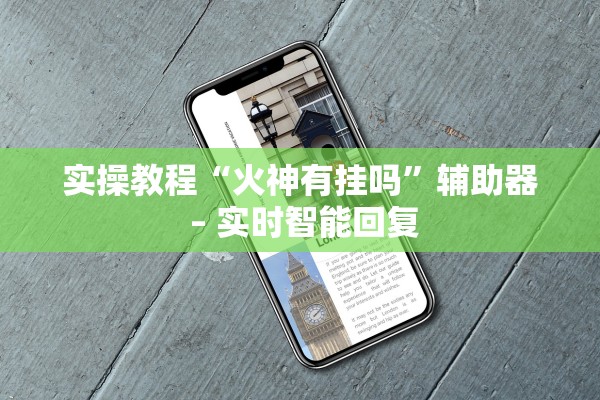 实操教程“火神有挂吗	”辅助器 – 实时智能回复