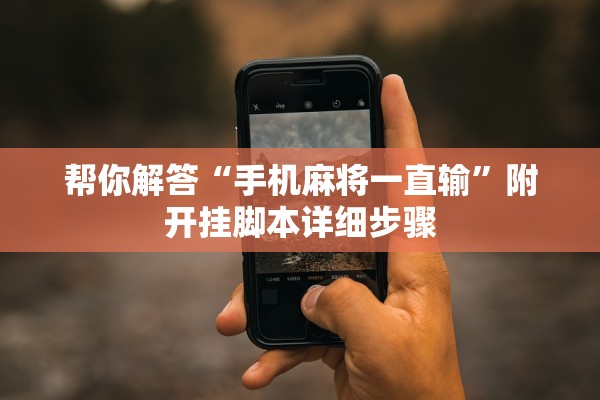 帮你解答“手机麻将一直输	”附开挂脚本详细步骤