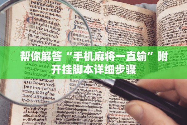 帮你解答“手机麻将一直输	”附开挂脚本详细步骤