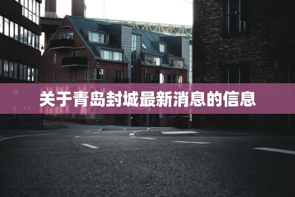 关于青岛封城最新消息的信息 关于青岛封城最新消息的信息