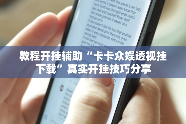 教程开挂辅助“卡卡众娱透视挂下载	”真实开挂技巧分享