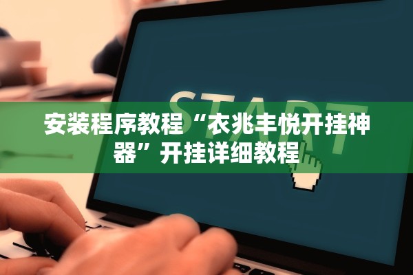 安装程序教程“衣兆丰悦开挂神器	”开挂详细教程