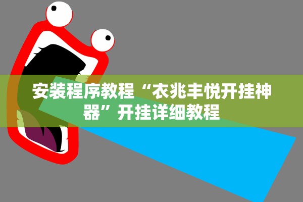 安装程序教程“衣兆丰悦开挂神器”开挂详细教程