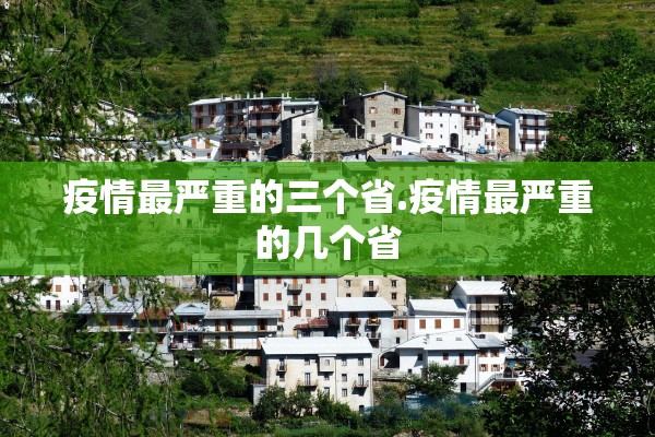 疫情最严重的三个省.疫情最严重的几个省