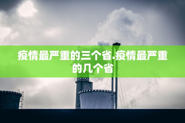 疫情最严重的三个省.疫情最严重的几个省