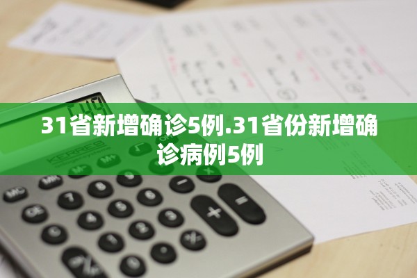 31省新增确诊5例.31省份新增确诊病例5例 31省新增确诊5例.31省份新增确诊病例5例