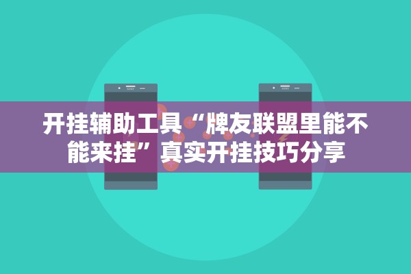 开挂辅助工具“牌友联盟里能不能来挂”真实开挂技巧分享