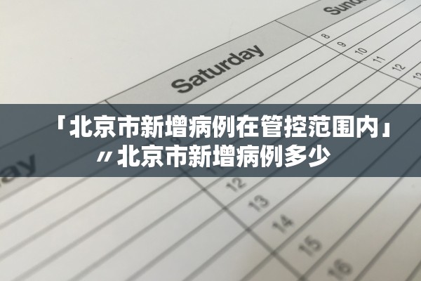 「北京市新增病例在管控范围内」〃北京市新增病例多少