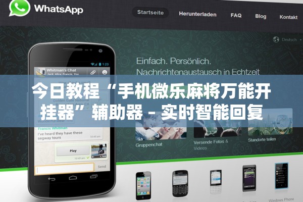 今日教程“手机微乐麻将万能开挂器	”辅助器 – 实时智能回复