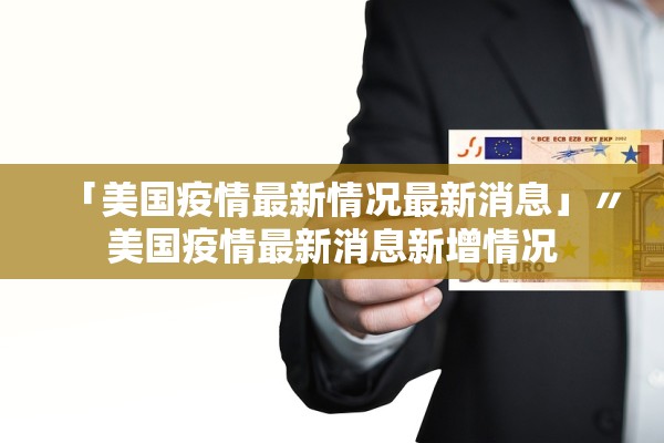 「美国疫情最新情况最新消息」〃美国疫情最新消息新增情况