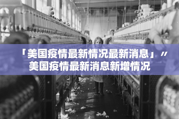 「美国疫情最新情况最新消息」〃美国疫情最新消息新增情况