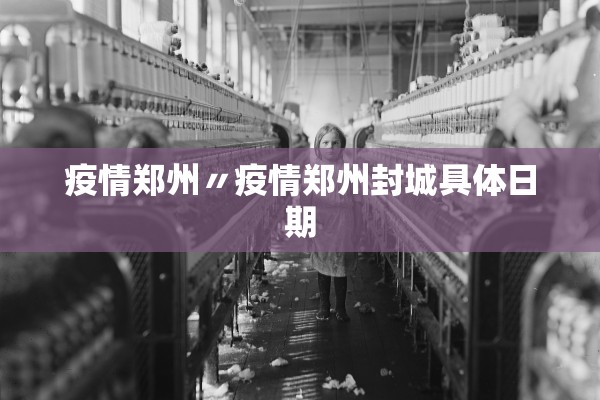 疫情郑州〃疫情郑州封城具体日期