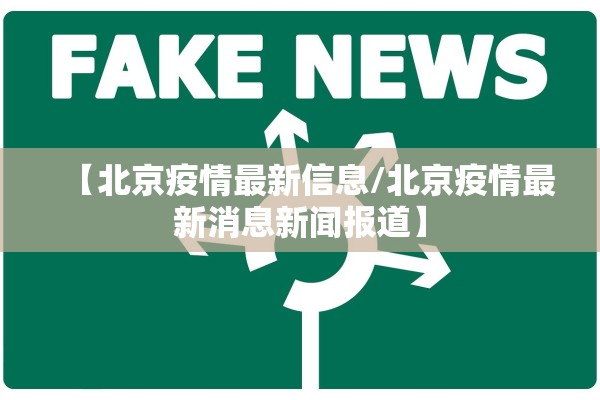 【北京疫情最新信息/北京疫情最新消息新闻报道】