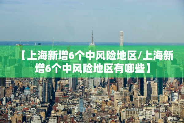 【上海新增6个中风险地区/上海新增6个中风险地区有哪些】