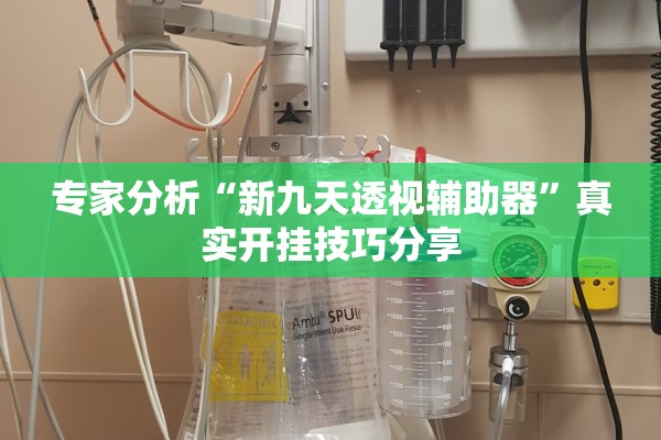 专家分析“新九天透视辅助器”真实开挂技巧分享