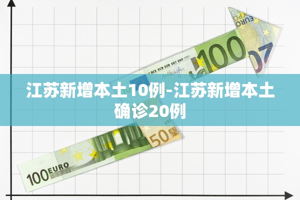 江苏新增本土10例-江苏新增本土确诊20例