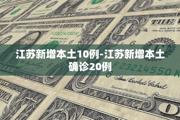 江苏新增本土10例-江苏新增本土确诊20例
