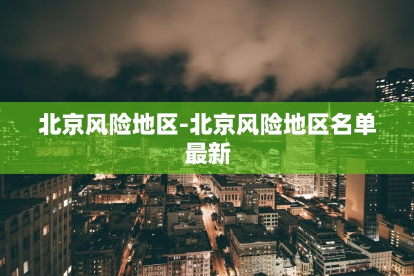 北京风险地区-北京风险地区名单最新