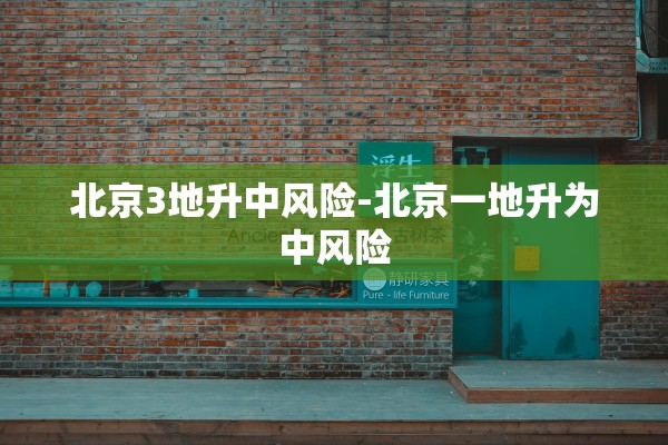 北京3地升中风险-北京一地升为中风险