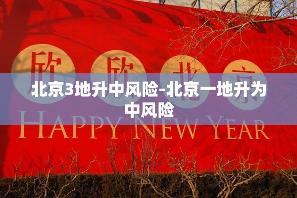 北京3地升中风险-北京一地升为中风险