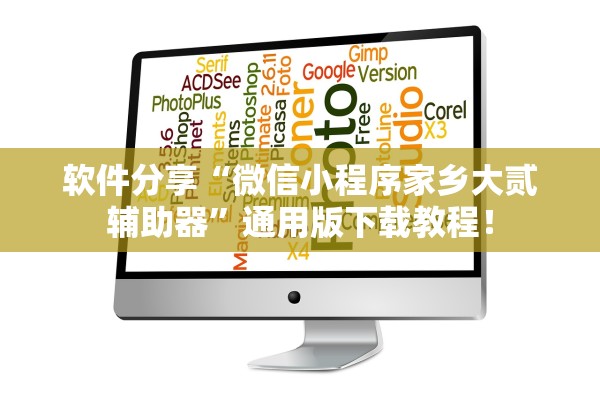 软件分享“微信小程序家乡大贰辅助器”通用版下载教程！