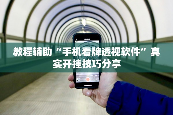 教程辅助“手机看牌透视软件	”真实开挂技巧分享